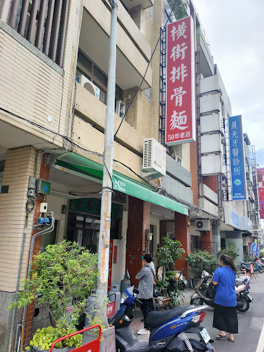 新橫街排骨麵店 的照片