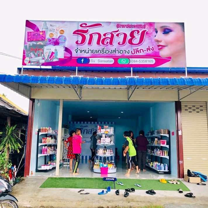 ร้านรักสวย