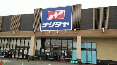 ナリタヤ 旭萬力店
