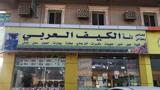 محامص ومطاحن دلة الكيف العربى 