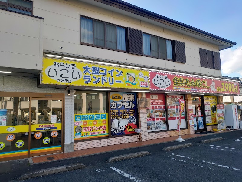 ほぐし屋いこい 大宮東店 埼玉県さいたま市大宮区東町 指圧 マッサージ グルコミ