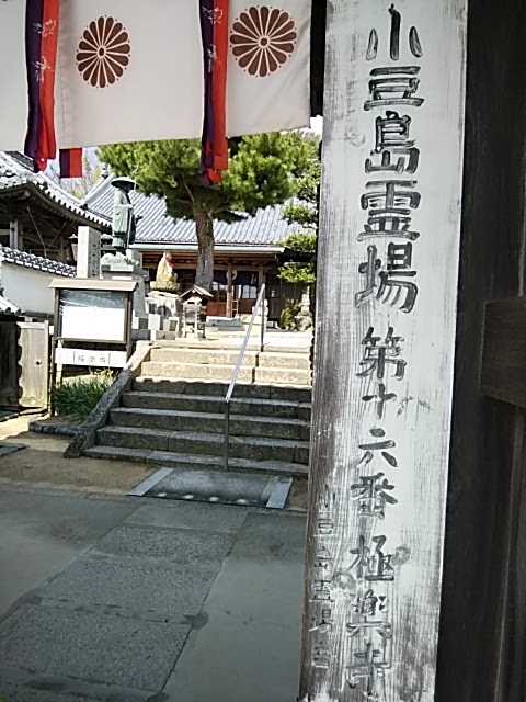 小豆島霊場第16番 極楽寺