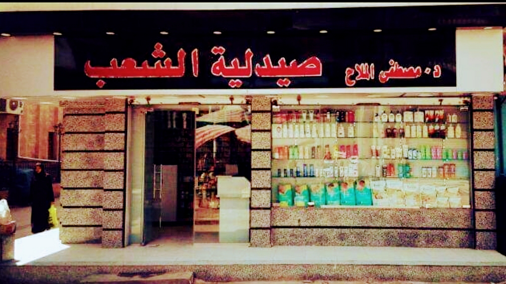 Peoples Pharmacy - Kafr El-Zayat