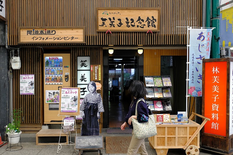 おのみち林芙美子記念館