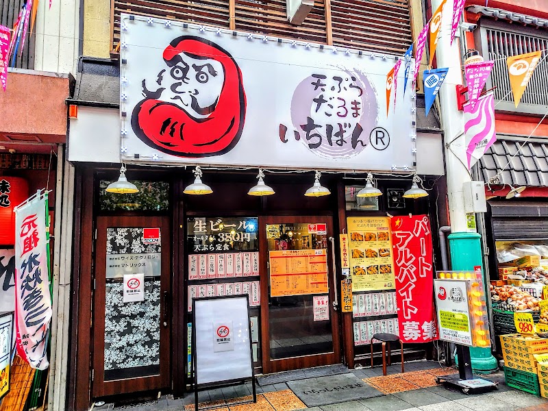 天ぷら だるまいちばん 川端商店街店