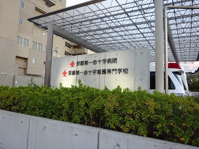 京都第一赤十字 看護専門学校