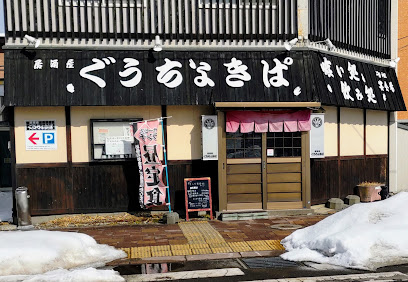 居酒屋 喰い処 飲み処 ぐうちょきぱ