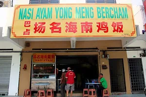 Yong Meng Chicken Rice Shop image