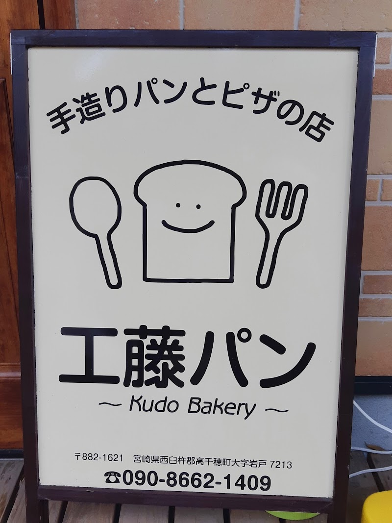 工藤パン〜Kudo Bakery〜