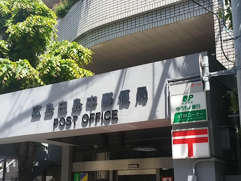 広島白島中郵便局