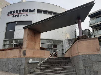 古賀政男 音楽博物館