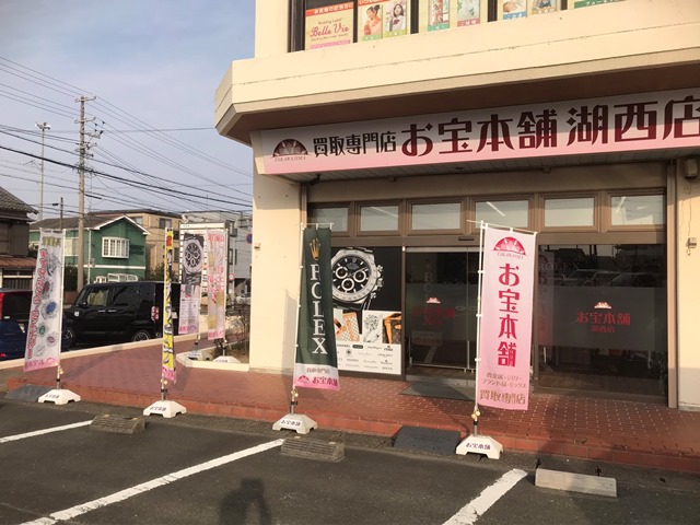 お宝本舗 湖西店