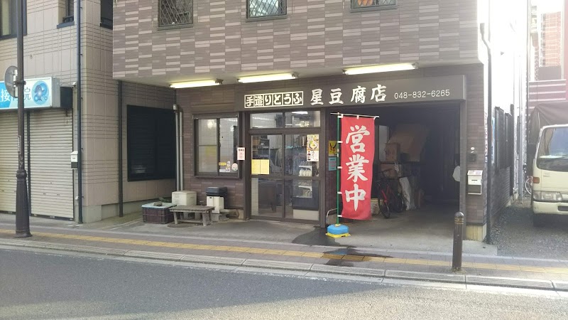 星豆腐店