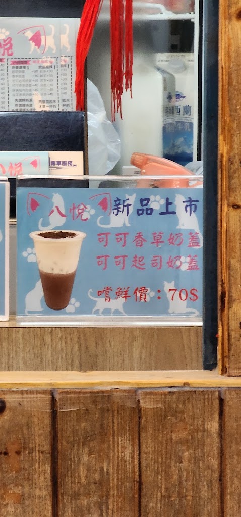 八悅飲料店 的照片