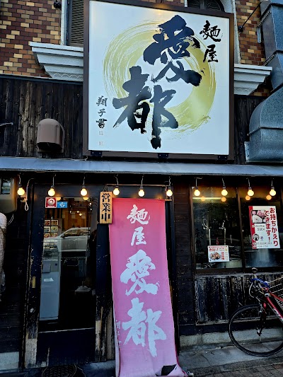 麺屋愛都 今出川店