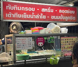 ร้านแชมป์ ทับทิมกรอบ photo