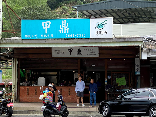 甲鼎茶莊古早味傳統小吃店 的照片
