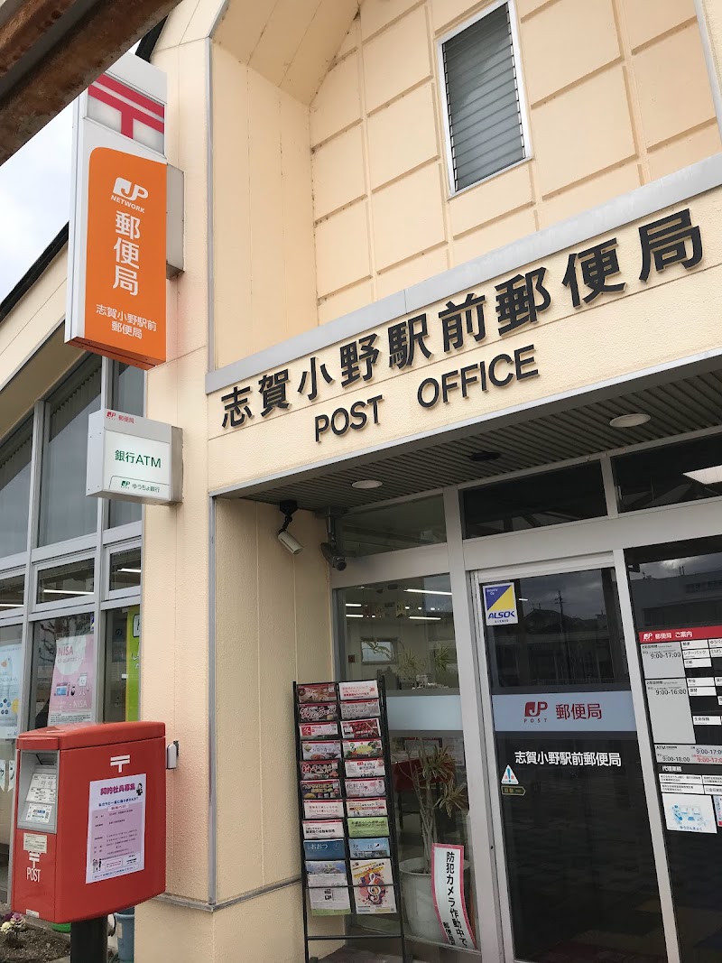 志賀小野駅前郵便局