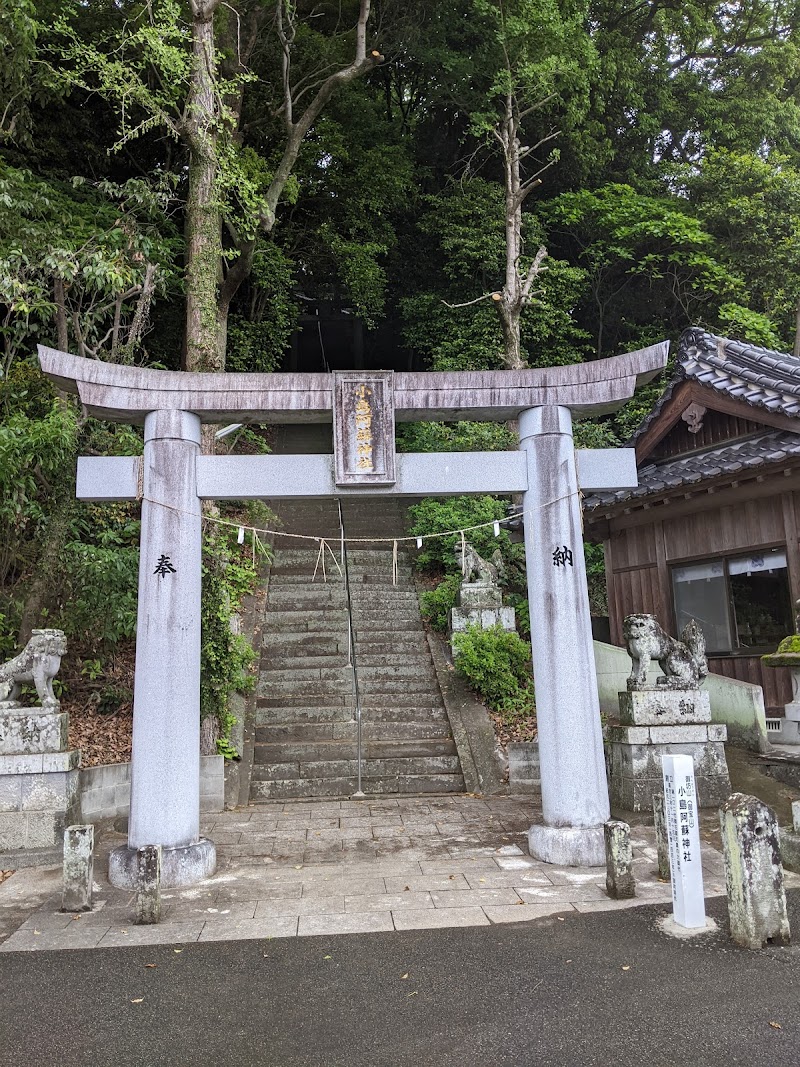 小島阿蘇神社