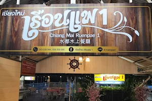 ร้านอาหารเรือนแพ 1 image