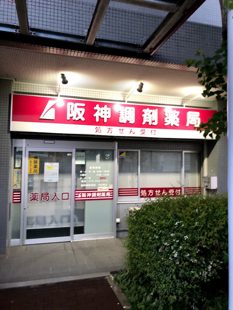 阪神調剤薬局 向洋町店