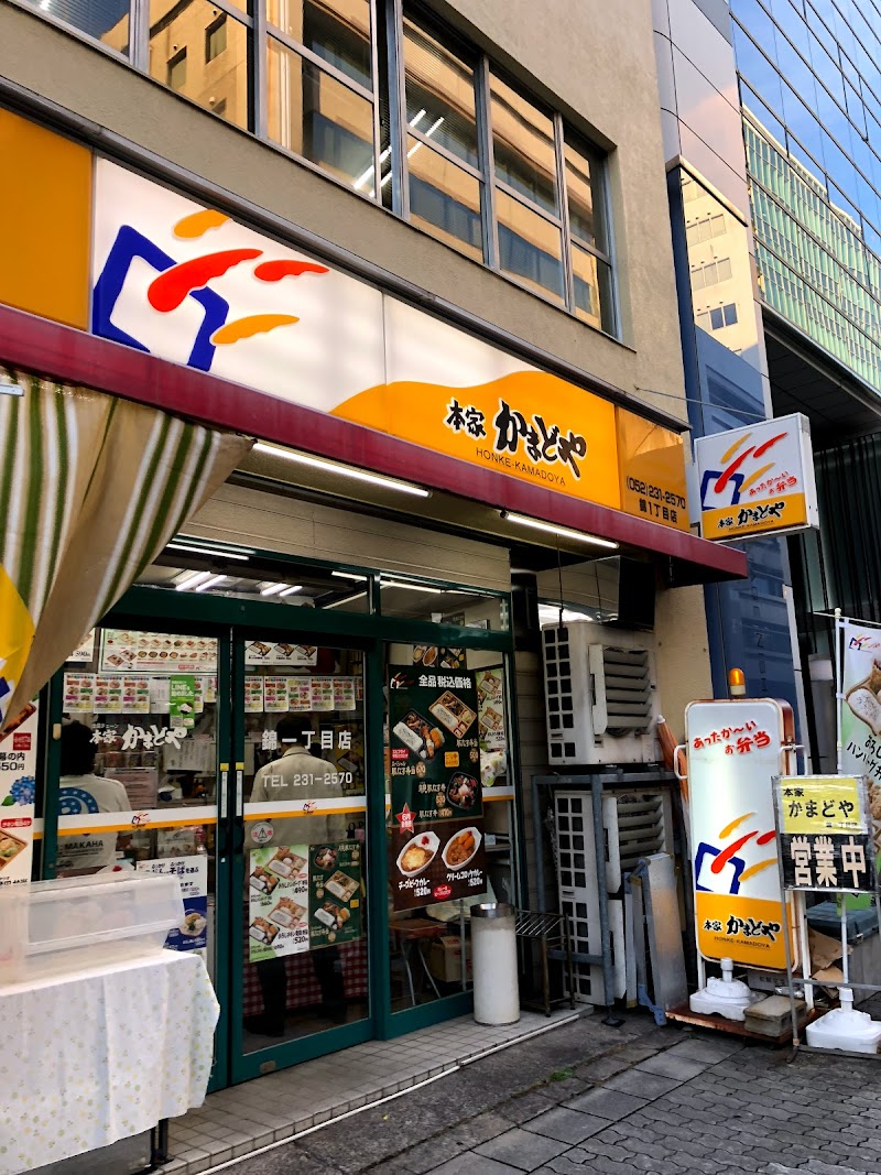 本家かまどや 錦１丁目店