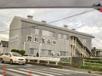 豊和食品㈱ 本社・本社工場