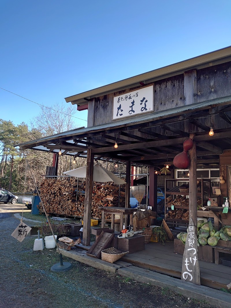 勇気野菜の店たまな