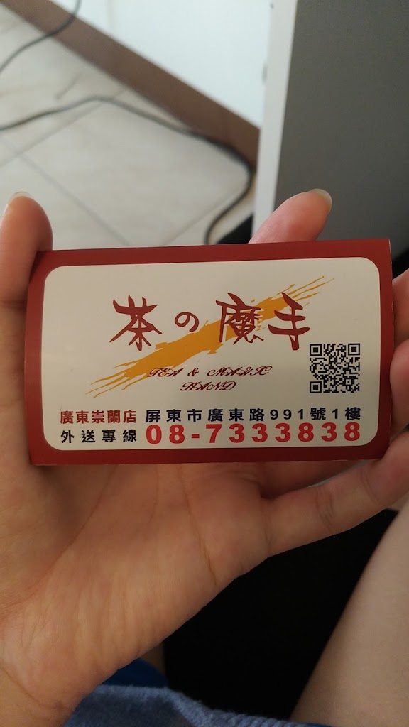 茶之魔手-屏東崇蘭店 的照片