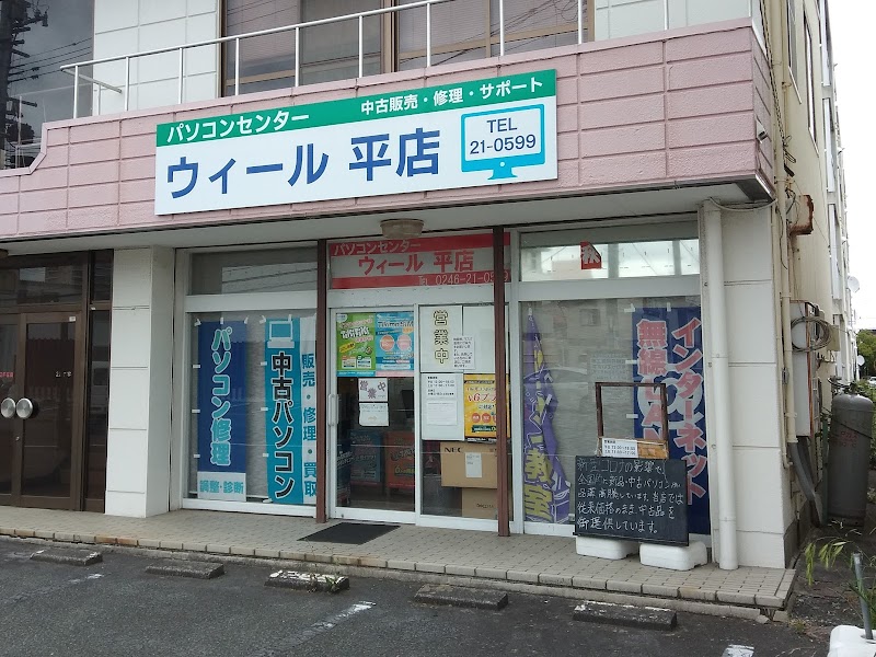 パソコンセンター・ウィール平店