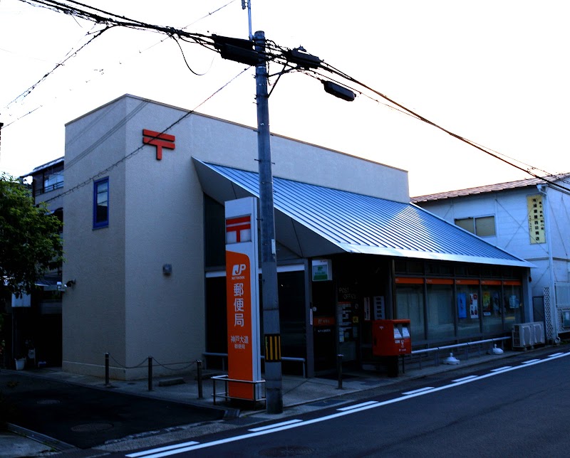 神戸大道郵便局