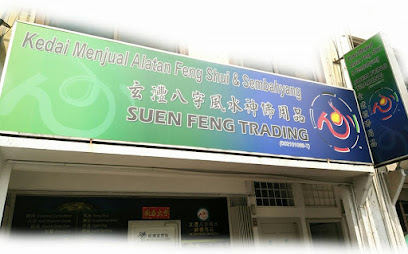 玄灃八字风水神佛用品 Suen Feng Shop