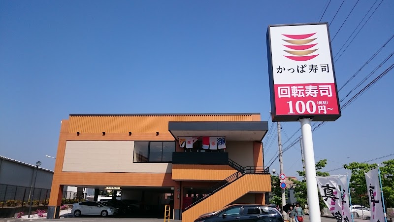 かっぱ寿司 中山寺店