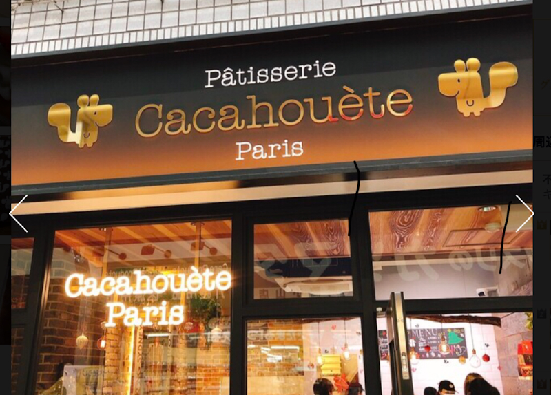 Patisserie Cacahouete Paris パティスリーカカオエット・パリ武蔵小山店