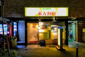 東方餐廰 image