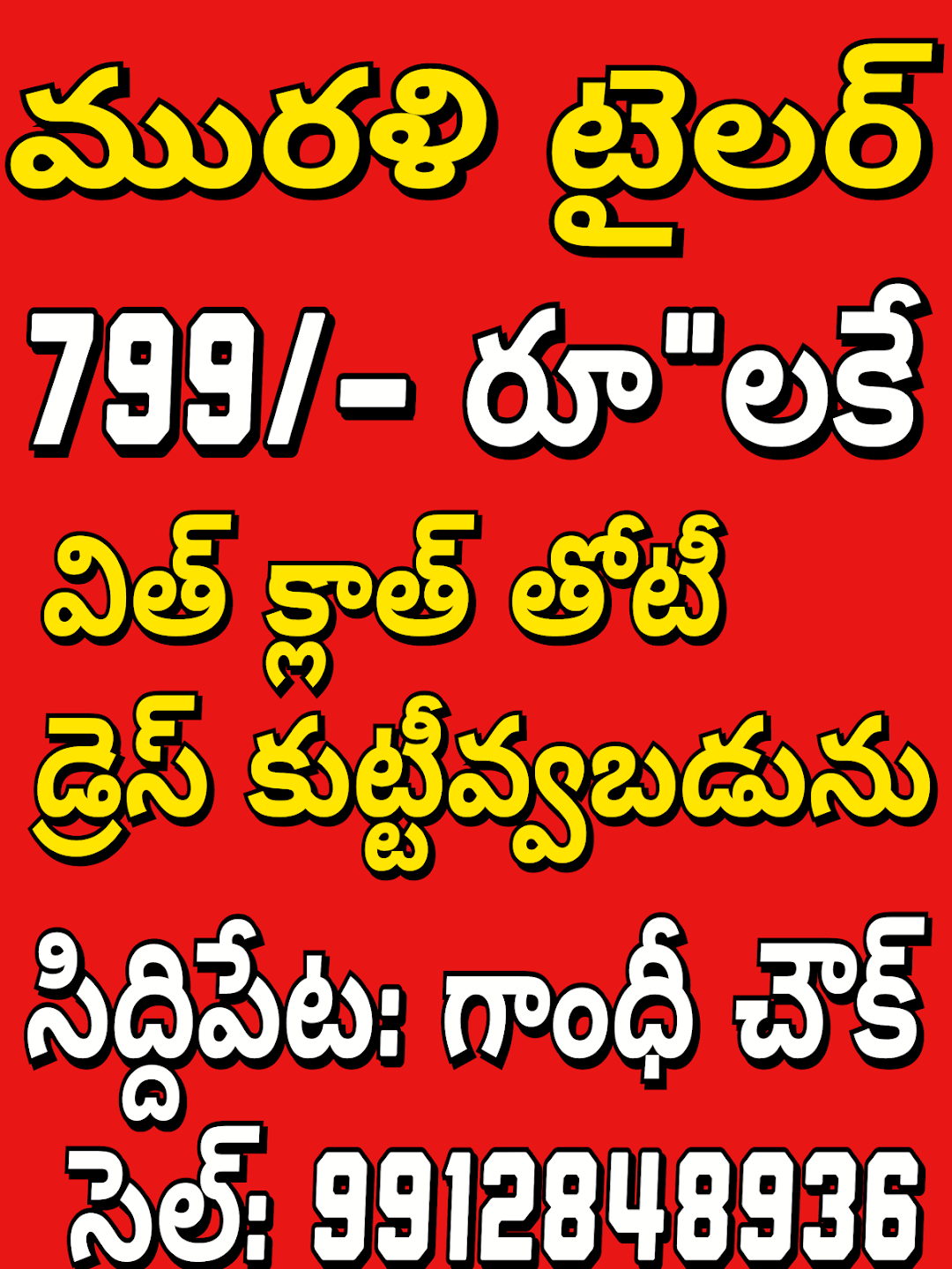 మురళి టైలర్స్