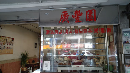 广丰园港式烧腊餐厅