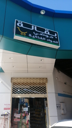 تموينات موضي للمواد الغذائية 