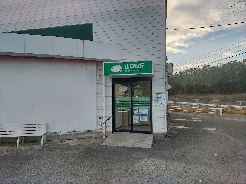 山口銀行ATM まるき嘉川店