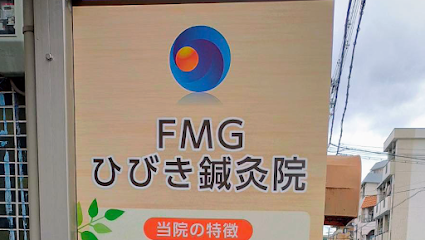 FMGひびき鍼灸院