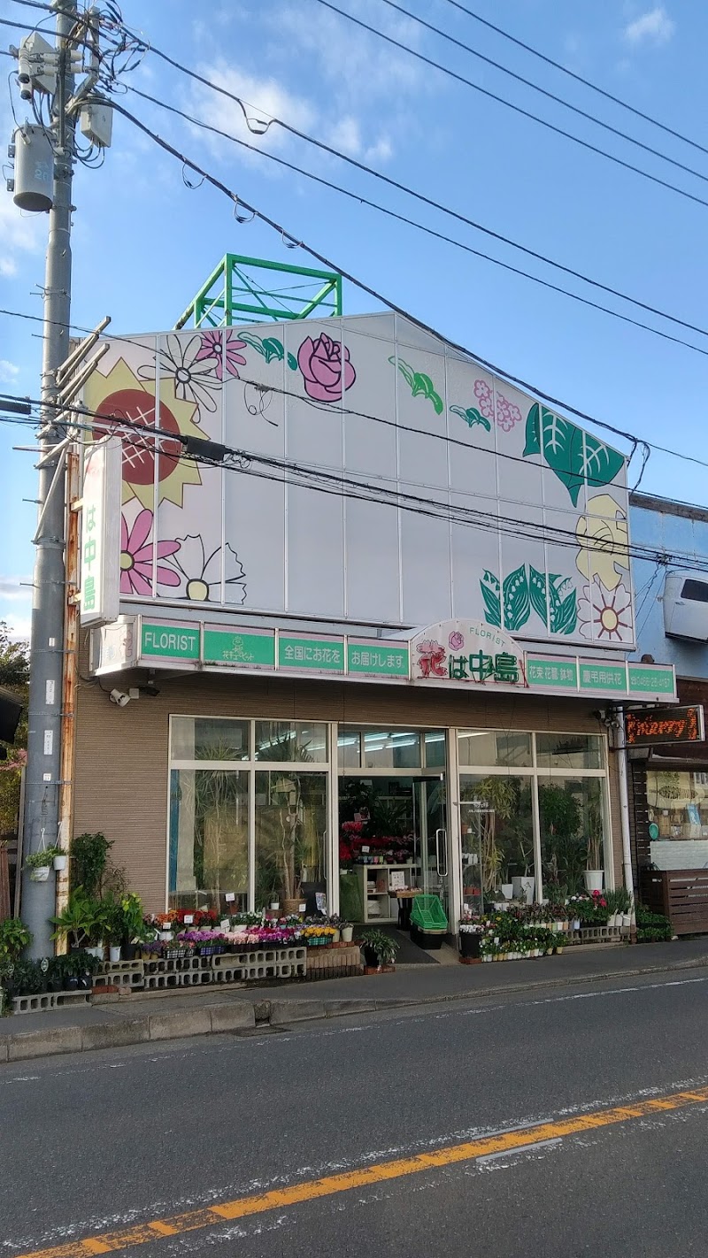 (有)中島生花店 本店