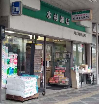 （有）木村紙店