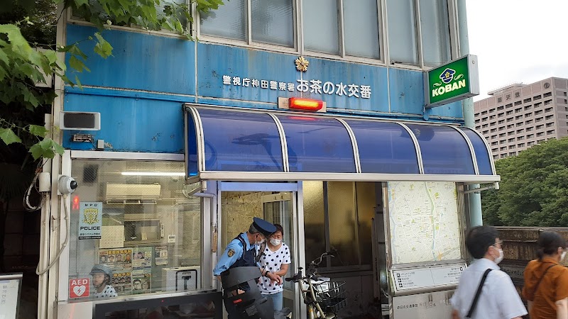神田警察署 お茶の水交番