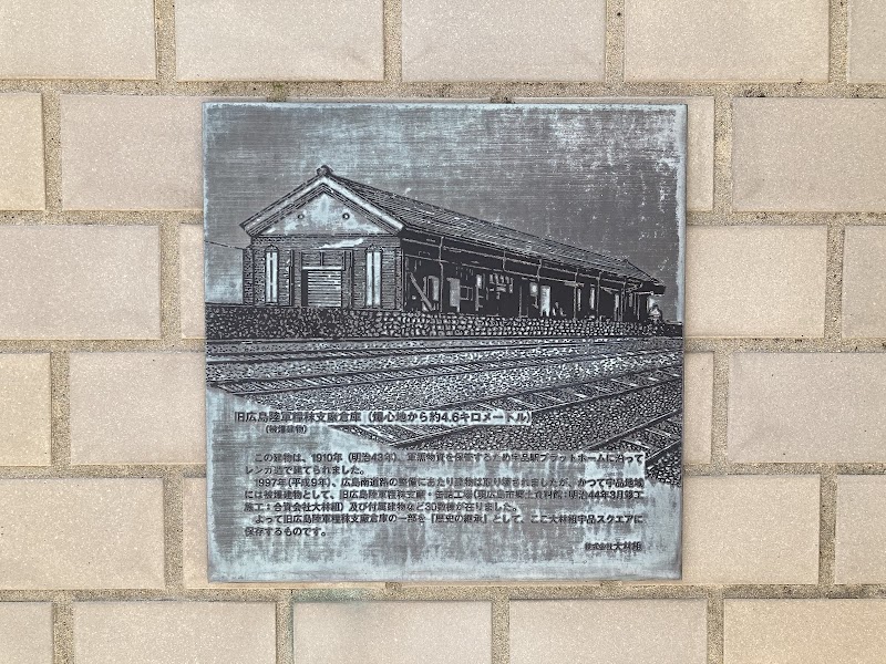 旧広島陸軍糧秣支廠倉庫の遺構