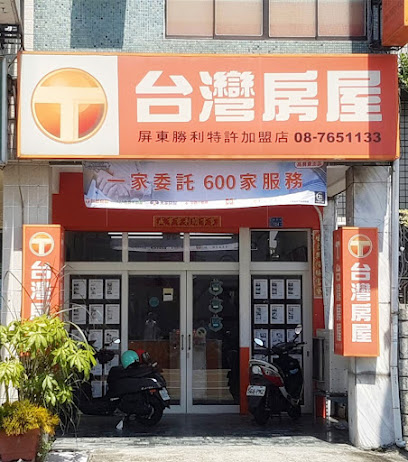 台湾房屋屏东胜利特许加盟店