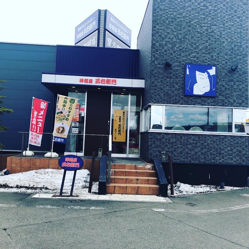 洋麺屋五右衛門 札幌厚別店