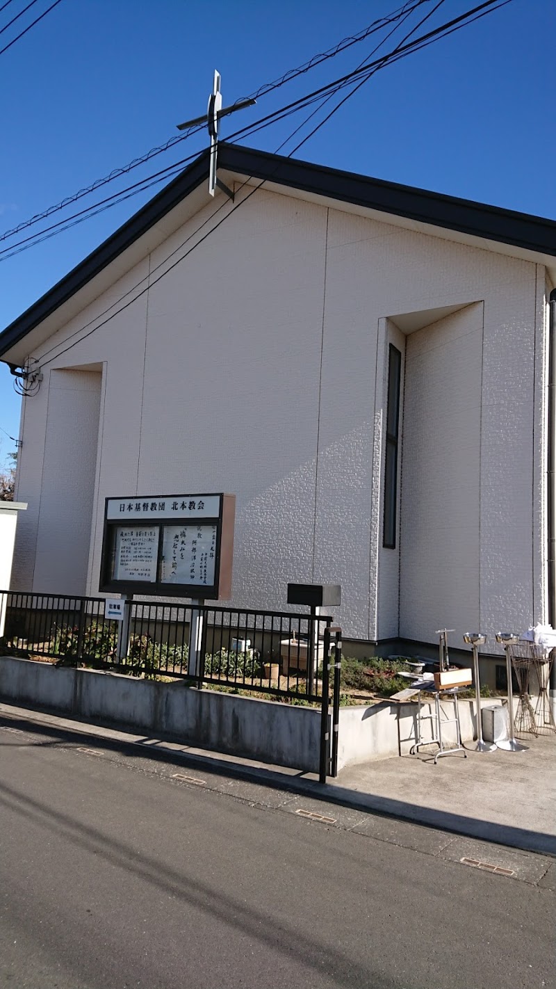 日本基督教団 北本教会