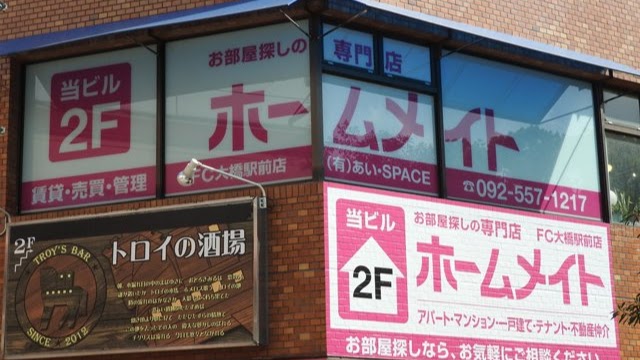 ホームメイトFC 大橋駅前店 ㈲あい・SPACE