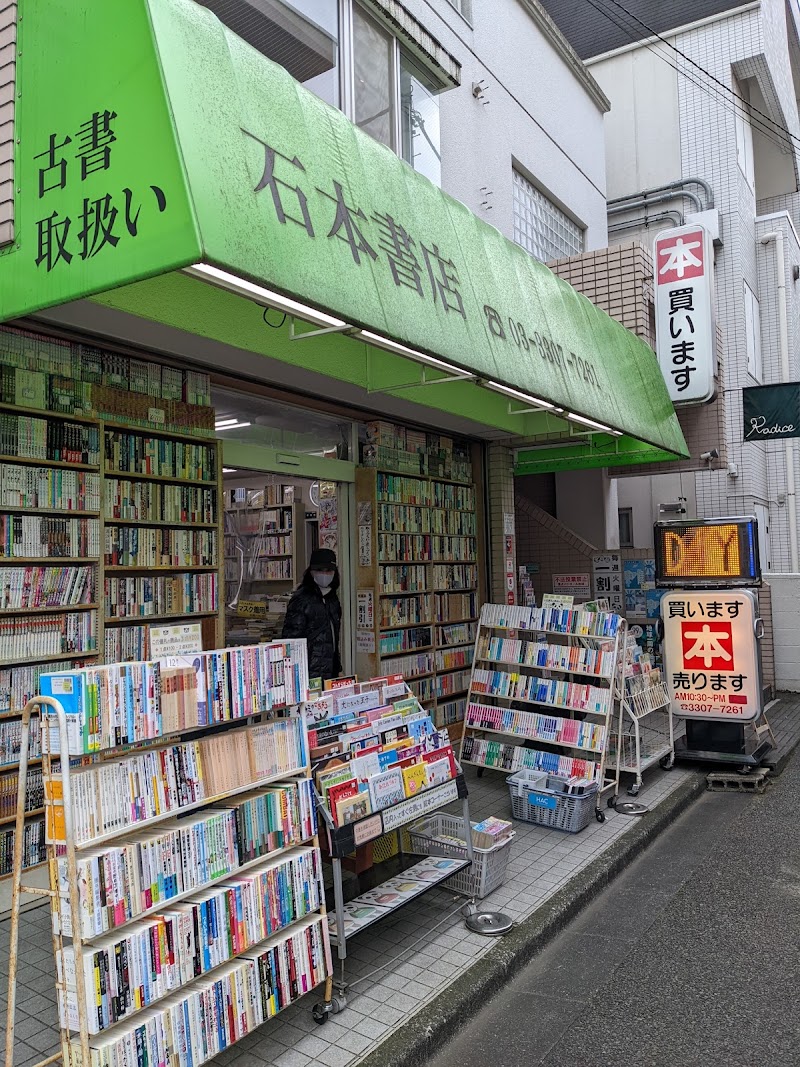 石本書店