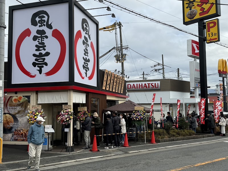 風雲亭 八尾店